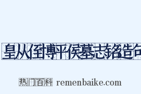 皇从侄博平侯墓志铭造句是什么意思的图片